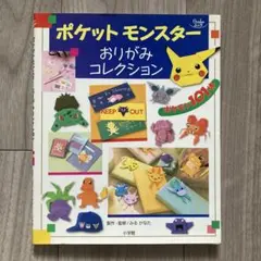 ポケットモンスター おりがみコレクション