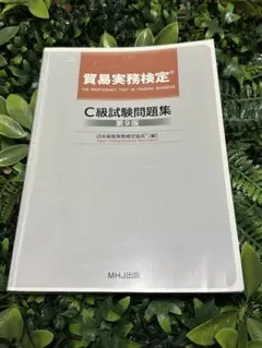 貿易実務検定C級試験問題集 第9版 出版社MHJ