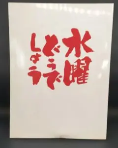 水曜どうでしょう ポストカード 大泉洋 ムンクさん - メルカリ