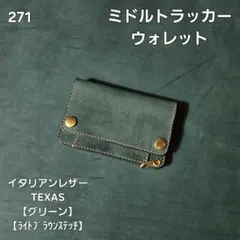 299ロング トラッカーウォレット イタリアンレザーTEXAS【ワインレッド
