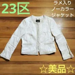 ☆美品☆ 23区 シルバーラメ入り ツイード ノーカラー ジャケット