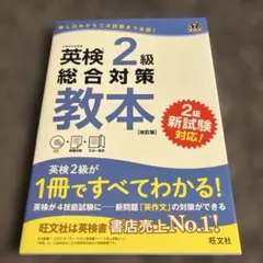 英検2級総合対策教本　旺文社