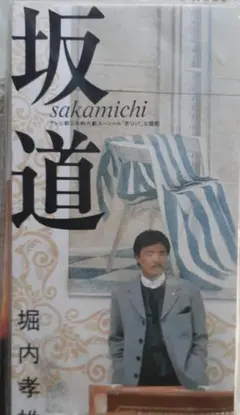 sample版堀内孝雄 坂道 シングル