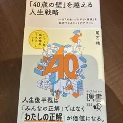 「40歳の壁」を越える人生戦略 一生「お金・つながり・健康」を維持できるキャリ…