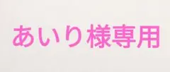あいり様専用ページ