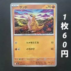 【残6枚】サンド ツメをたてる どろかけ メガブレイブ カンダシンジ