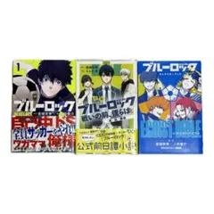 小説 ブルーロック 14冊セット 1403743065.jpg?1637413739