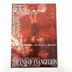 当時物 新世紀エヴァンゲリオン 劇場版 Air まごころを君に チラシ