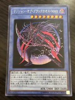 遊戯王　マジシャン・オブ・ブラックカオス・MAX シークレットレア
