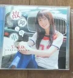 SARD UNDERGROUND 故障した車（通常版）