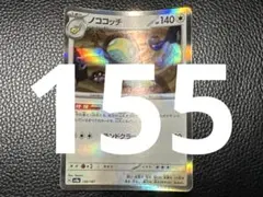 ノココッチ にげあしドロー sv8a モンスターボールミラー 1枚 - メルカリ