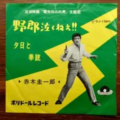 2025年最新】赤木圭一郎 レコードの人気アイテム - メルカリ