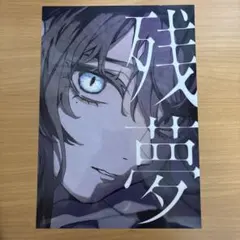 Ado 残夢 A4クリアポスター CD購入特典