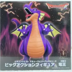 ドラゴンクエスト アミューズメントグッズ ビッグアクションフィギュア 竜王