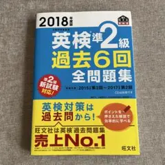 英検準2級 過去6回 全問題集 2018年度版