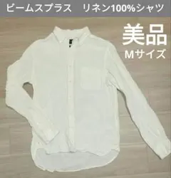 【美品】　ビームスプラス　リネンシャツ　長袖　M 日本製　メンズ　麻100%