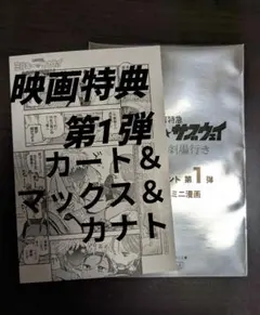 劇場版　銀河特急　ミルキー★サブウェイ　特典第1弾