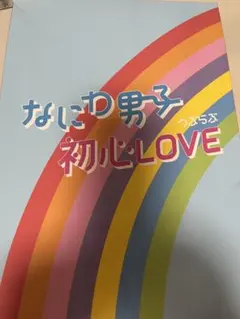 なにわ男子 初心Love アイランドストア限定