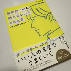 戦略的いい人 残念ないい人の考え方