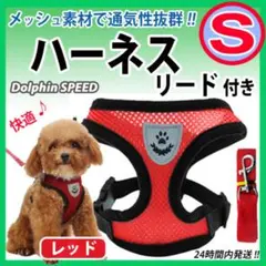 犬用ハーネス【 Sサイズ・レッド　：リード付き】胴輪　苦しくないベストタイプ
