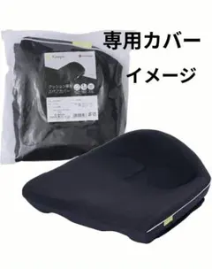 西川 キープス 骨盤サポートクッション専用 スペアカバーのサムネイル