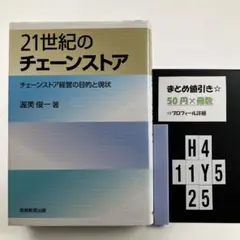 21世紀のチェーンストア : チェーンストア H4-5Y1125