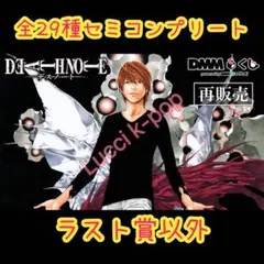 原作「DEATH NOTE」 デスノート DMMくじ 全賞（全種）コンプリート
