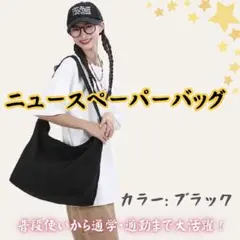 ニュースペーパーバッグ　ブラック　古着　キャンバス　大容量