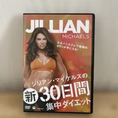 ジリアン・マイケルズの新30日間集中ダイエット - メルカリ
