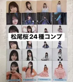 日向坂46 松尾桜 生写真 20種コンプ 五期生ライブ - メルカリ