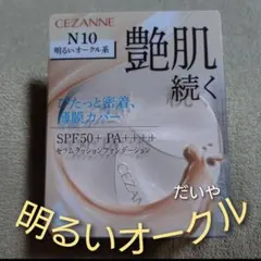 【新品・未開封】セザンヌ＊セラムクッションファンデーション＊明るいオークル系のサムネイル