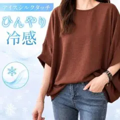 新品 アイスシルクタッチ　冷感シャツ ひんやり冷感 ドルマンシャツ 着痩せ 夏