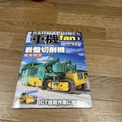 重機fan vol.8 kanamoto