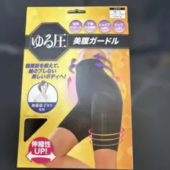 新品未使用　ゆる圧美腹　ガードルブラック　M〜Lのサムネイル
