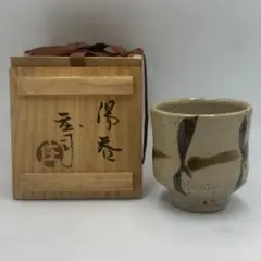 本物保証】濱田庄司(浜田庄司）湯呑(くく鉄絵）共箱 美品 人間国宝