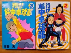 行け!稲中卓球部 　漫画　セット　まとめ売り