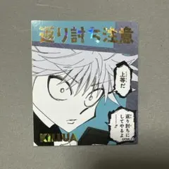 HUNTER × HUNTER アテンションステッカー キルア