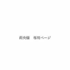 莉央様　専用ページ