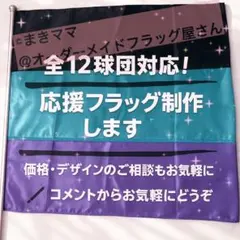 全12球団対応！応援フラッグ オーダーメイド - メルカリ