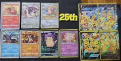 ポケモンカード　25th関連カードまとめ売り 11枚