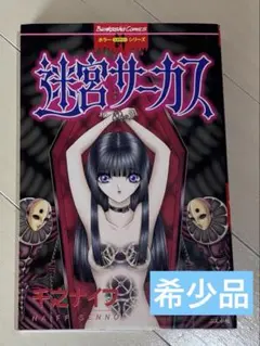 【東京三世社】百面相サーカス / 千之ナイフ 千之ナイフ作「百面相サーカス」「ワルキューレ」3冊セット