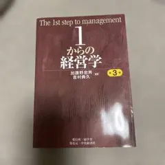 1からの経営学 第3版 Amazon.co.jp: 1からの経営学 : 加護野 忠男, 吉村 典久, 加護野