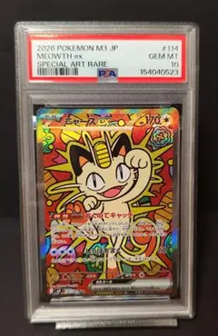 ポケモンカード ニャースex SAR 114/080 psa10