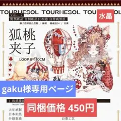 gaku様専用ページ
