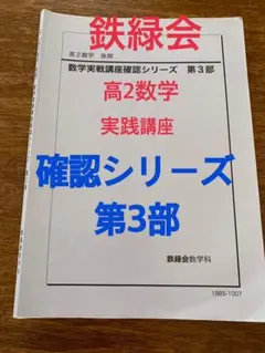 2025年最新】鉄緑会高2数学確認シリーズの人気アイテム - メルカリ