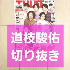 【道枝駿佑 切り抜き】TVLIFE 2021年 10/29号