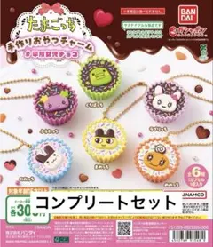 たまごっち 平成女児チョコ 手作りおやつチャーム コンプリート