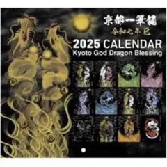 2025年 卓上カレンダー 京都一筆龍 - メルカリ