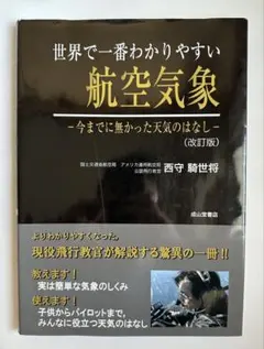 世界一わかりやすい航空気象 世界で一番わかりやすい航空気象-今までに無かった天気のはなし