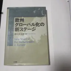 欧州グローバル化の新ステージ